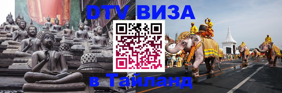 DTV Visa Thailand — прайс и условия, виза без дополнительных документов - Мадрид  05.10.2025 